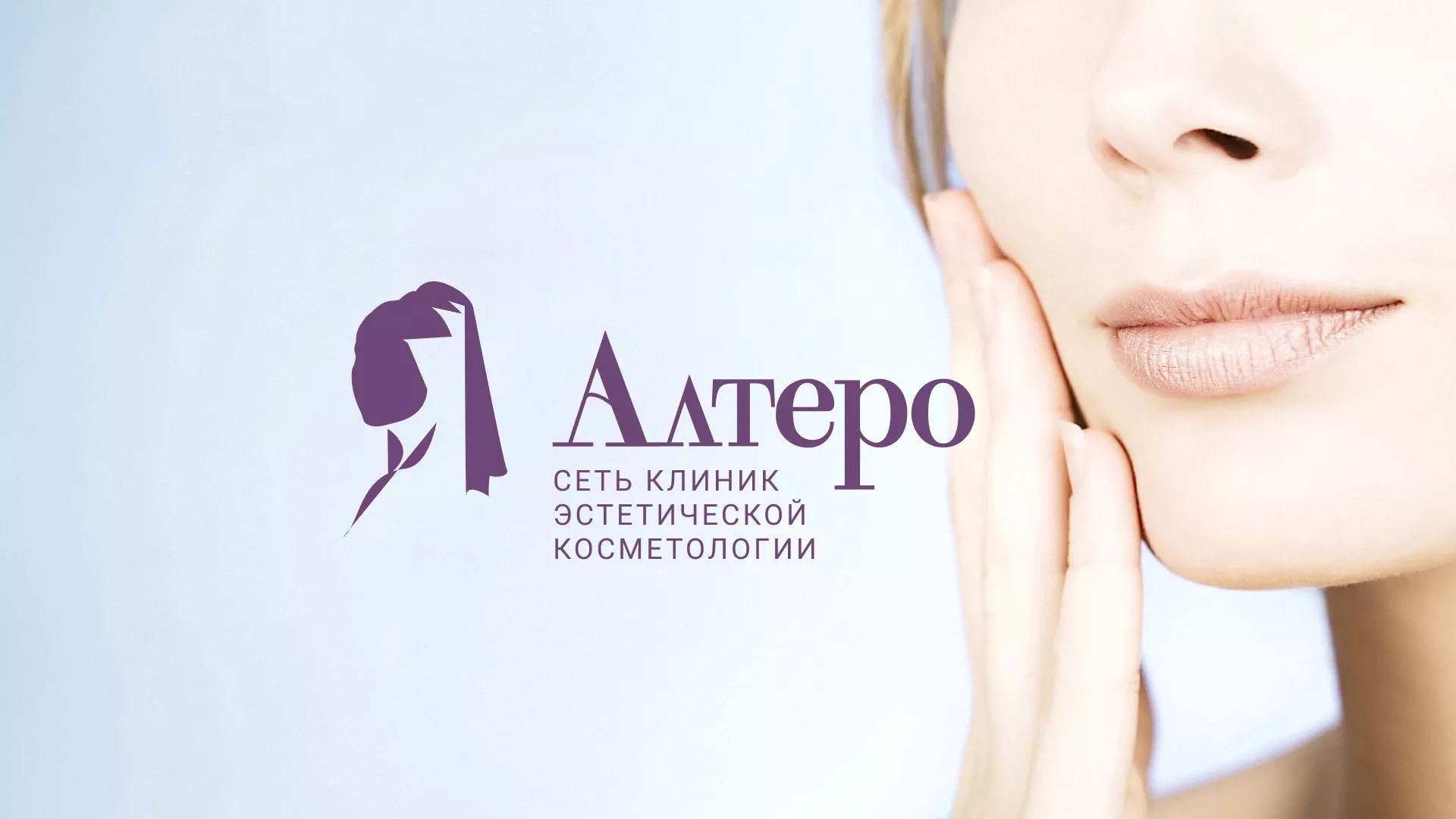 Создание сайта сети клиник эстетической косметологии «Алтеро» в Кувшиново